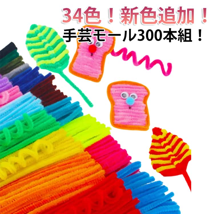 【高品質素材】クラフトモールは亜鉛メッキ鉄線+ポリエステルフィラメント糸で作られており、柔軟で曲げやすく、自由にねじることができます。【大人気手芸モール】任意に折り曲げたり、ねじったり、カットしたり、自由に好きな形が曲がれる、遊び方は様々です！子供たちの創造力と想像力を発揮する素晴らしいツールです。【素敵なプレゼント】両親、先生、子供、友達、アマチュアに贈る完璧なプレゼントです。母の日、バレンタインデー、誕生日、記念日、結婚お祝いなどの日のギフトとして最適です。【様々用途】子供の創造力と想像力を育てるだけでなく、いろんな祝日、学校のマニュアルクラス、親子アクティビティ、コスプレ、誕生日会、仮面舞踏会、休日の装飾などに広く適用されます。 サイズ 300本入りA 300本入りB サイズについての説明 サイズ:長さ約30cm 素材:ベルベット+ワイヤー ※実寸はメジャー採寸の為、若干の誤差が生じる場合があります。 素材 ベルベット+ワイヤー 色 300本入りA01 300本入りA02 300本入りA03 300本入りA04 300本入りA05 300本入りA06 300本入りA07 300本入りA08 300本入りA09 300本入りA10 300本入りA11 300本入りA12 300本入りA13 300本入りA14 300本入りA15 300本入りA16 300本入りA17 300本入りB01 300本入りB02 300本入りB03 300本入りB04 300本入りB05 300本入りB06 300本入りB07 300本入りB08 300本入りB09 300本入りB10 300本入りB11 300本入りB12 300本入りB13 300本入りB14 300本入りB15 300本入りB16 300本入りB17 備考 ●サイズ詳細等の測り方はスタッフ間で統一、徹底はしておりますが、実寸は商品によって若干の誤差(1cm～3cm )がある場合がございますので、予めご了承ください。 ●製造ロットにより、細部形状の違いや、同色でも色味に多少の誤差が生じます。 ●パッケージは改良のため予告なく仕様を変更する場合があります。 ▼商品の色は、撮影時の光や、お客様のモニターの色具合などにより、実際の商品と異なる場合がございます。あらかじめ、ご了承ください。 ▼生地の特性上、やや匂いが強く感じられるものもございます。数日のご使用や陰干しなどで気になる匂いはほとんど感じられなくなります。 ▼同じ商品でも生産時期により形やサイズ、カラーに多少の誤差が生じる場合もございます。 ▼他店舗でも在庫を共有して販売をしている為、受注後欠品となる場合もございます。予め、ご了承お願い申し上げます。 ▼出荷前に全て検品を行っておりますが、万が一商品に不具合があった場合は、お問い合わせフォームまたはメールよりご連絡頂けます様お願い申し上げます。速やかに対応致しますのでご安心ください。