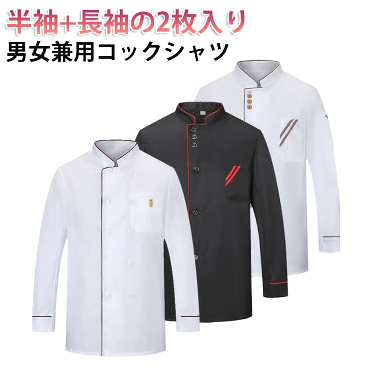 男女兼用 コックシャツ。素材を使用しており、軽くシワになりにくく、洗濯時の乾燥が速く、取り扱いも簡単です。着心地の快適さを兼ね備えて、ナチュラルなデザインで、ワークシーンをスタイリッシュに演出します。男女問わず、年齢問わず幅広くご使用いただけます。レストラン、ホテル、カフェ、ベーカリー、その他の調理作業用のウエーターユニフォーム作業服に最適です。 サイズ M L XL 2XL 3XL 4XL サイズについての説明 【M】おすすめ身長165-170cm おすすめ体重50-60kg【L】おすすめ身長170-175cm おすすめ体重60-65kg【XL】おすすめ身長175-180cm おすすめ体重65-75kg【2XL】おすすめ身長180-185cm おすすめ体重75-85kg【3XL】おすすめ身長185-190cm おすすめ体重85-95kg【4XL】おすすめ身長190-195cm おすすめ体重95-105kg 素材 ポリエステル 色 長袖紫赤+半袖紫赤 長袖珈琲+半袖珈琲 長袖黒+半袖黒 備考 ●サイズ詳細等の測り方はスタッフ間で統一、徹底はしておりますが、実寸は商品によって若干の誤差(1cm～3cm )がある場合がございますので、予めご了承ください。 ●製造ロットにより、細部形状の違いや、同色でも色味に多少の誤差が生じます。 ●パッケージは改良のため予告なく仕様を変更する場合があります。 ▼商品の色は、撮影時の光や、お客様のモニターの色具合などにより、実際の商品と異なる場合がございます。あらかじめ、ご了承ください。 ▼生地の特性上、やや匂いが強く感じられるものもございます。数日のご使用や陰干しなどで気になる匂いはほとんど感じられなくなります。 ▼同じ商品でも生産時期により形やサイズ、カラーに多少の誤差が生じる場合もございます。 ▼他店舗でも在庫を共有して販売をしている為、受注後欠品となる場合もございます。予め、ご了承お願い申し上げます。 ▼出荷前に全て検品を行っておりますが、万が一商品に不具合があった場合は、お問い合わせフォームまたはメールよりご連絡頂けます様お願い申し上げます。速やかに対応致しますのでご安心ください。