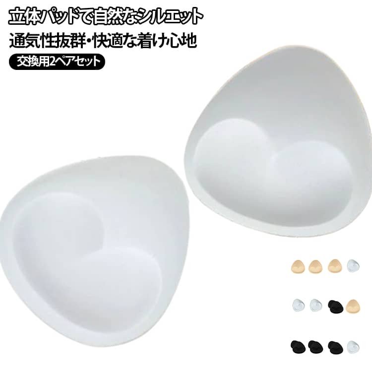 ブラパッド 2ペアセット 2ペアセット 交換用 胸パッド 三角パッド 替えパッド 厚手 自然なボリューム 付け替え 立体パッド 分体型 通気性 スポーツブラ ナイトブラ ノンワイヤーブラ ブラトップ ビキニ 水着 ドレス レディース インナー
