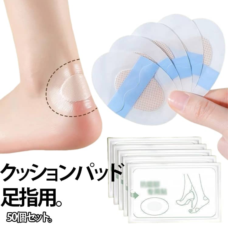 肌にピッタリフィット、傷口と水を隔離し、日常生活を支える春のおしゃれパンプスハイヒール　痛み無く美しい水に強く、伸縮性に優れた高機能素材軽量、薄型、柔軟であなたの両足を優しく守る サイズ 50個セット サイズについての説明 50個セット 素材 ポリエステル 色 写真色 備考 ●サイズ詳細等の測り方はスタッフ間で統一、徹底はしておりますが、実寸は商品によって若干の誤差(1cm〜3cm )がある場合がございますので、予めご了承ください。 ●商品の色は、撮影時の光や、お客様のモニターの色具合などにより、実際の商品と異なる場合がございます。あらかじめ、ご了承ください。 ●製品によっては、生地の特性上、洗濯時に縮む場合がございますので洗濯時はご注意下さいませ。 ▼色味の強い製品によっては他の衣類などに色移りする場合もございますので、速やかに（脱水、乾燥等）するようにお願いいたします。 ▼生地によっては摩擦や汗、雨などで濡れた時は、他の製品に移染する恐れがございますので、着用の際はご注意下さい。 ▼生地の特性上、やや匂いが強く感じられるものもございます。数日のご使用や陰干しなどで気になる匂いはほとんど感じられなくなります。