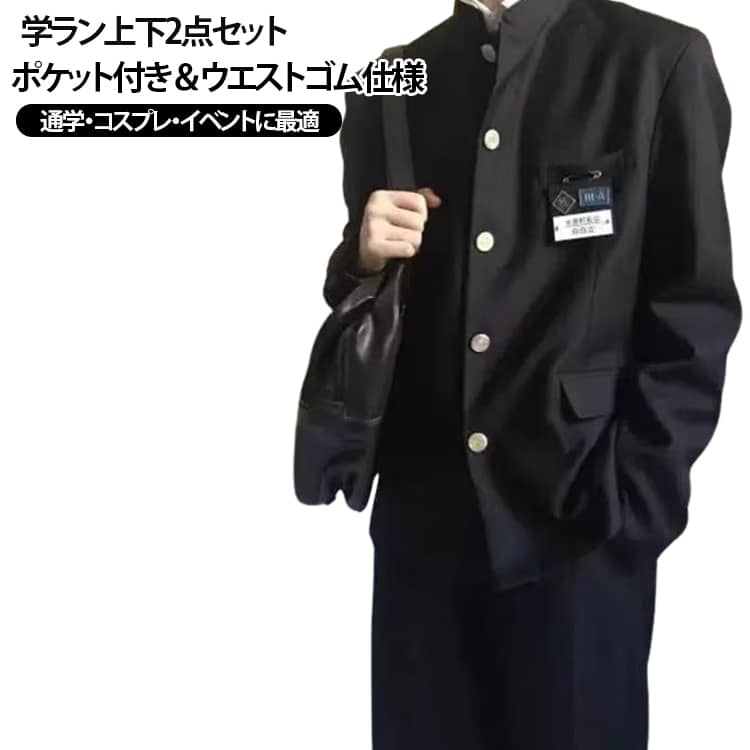 定番デザインの男子学生服上下セット。詰襟ジャケットとスラックスの上下2点セットです。シンプルな学ランデザインで、通学はもちろん、入学式・卒業式・文化祭・イベント・コスプレ衣装としても幅広く活躍します。パンツはウエストゴム仕様で快適な履き心地。便利なポケット付きで、毎日の着用にも使いやすいデザインです。 サイズ 150 160 170 180 190 サイズについての説明 【150】おすすめ体重35kg 着丈62cm 袖丈49cm【160】おすすめ体重40-50kg 着丈66cm 袖丈53cm【170】おすすめ体重50-60kg 着丈70cm 袖丈57cm【180】おすすめ体重65-70kg 着丈74cm 袖丈61cm【190】おすすめ体重75-85kg 着丈78cm 袖丈64cm ※寸法は平置きにて計測し、若干の誤差がある場合がございます。普段お使いのサイズではなく、身長と体重を測ってサイズをお選びください。 素材 ポリエステル 色 ブラック（上下セット） 備考 ●サイズ詳細等の測り方はスタッフ間で統一、徹底はしておりますが、実寸は商品によって若干の誤差(1cm〜3cm )がある場合がございますので、予めご了承ください。 ●商品の色は、撮影時の光や、お客様のモニターの色具合などにより、実際の商品と異なる場合がございます。あらかじめ、ご了承ください。 ●製品によっては、生地の特性上、洗濯時に縮む場合がございますので洗濯時はご注意下さいませ。 ▼色味の強い製品によっては他の衣類などに色移りする場合もございますので、速やかに（脱水、乾燥等）するようにお願いいたします。 ▼生地によっては摩擦や汗、雨などで濡れた時は、他の製品に移染する恐れがございますので、着用の際はご注意下さい。 ▼生地の特性上、やや匂いが強く感じられるものもございます。数日のご使用や陰干しなどで気になる匂いはほとんど感じられなくなります。