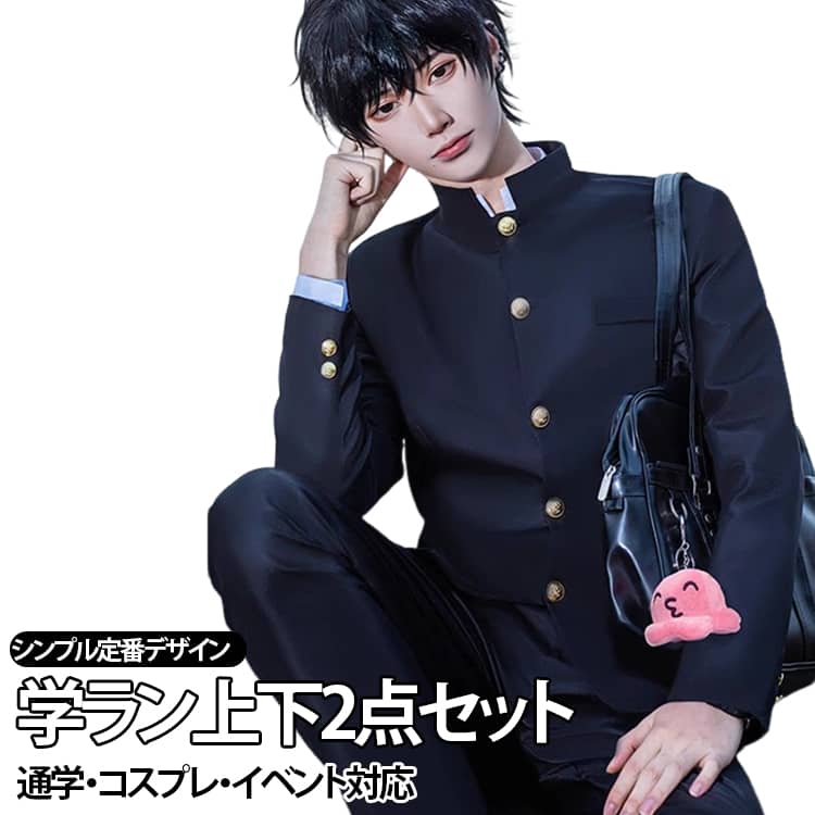 通学にもコスプレにも使える学生服セット。詰襟ジャケットとスラックスを組み合わせた男子学生服上下2点セットです。定番の学ランデザインで、通学はもちろん、学園祭・文化祭・イベント・舞台・撮影・コスプレ衣装としても幅広く活躍します。シンプルなブラックカラーはさまざまなシーンに合わせやすく、制服風コーデにもおすすめです。 サイズ S M L XL 2XL 3XL サイズについての説明 サイズ：写真通り ※寸法は平置きにて計測し、若干の誤差がある場合がございます。普段お使いのサイズではなく、身長と体重を測ってサイズをお選びください。 素材 ポリエステル 色 ブラック（上下セット） 備考 ●サイズ詳細等の測り方はスタッフ間で統一、徹底はしておりますが、実寸は商品によって若干の誤差(1cm〜3cm )がある場合がございますので、予めご了承ください。 ●商品の色は、撮影時の光や、お客様のモニターの色具合などにより、実際の商品と異なる場合がございます。あらかじめ、ご了承ください。 ●製品によっては、生地の特性上、洗濯時に縮む場合がございますので洗濯時はご注意下さいませ。 ▼色味の強い製品によっては他の衣類などに色移りする場合もございますので、速やかに（脱水、乾燥等）するようにお願いいたします。 ▼生地によっては摩擦や汗、雨などで濡れた時は、他の製品に移染する恐れがございますので、着用の際はご注意下さい。 ▼生地の特性上、やや匂いが強く感じられるものもございます。数日のご使用や陰干しなどで気になる匂いはほとんど感じられなくなります。