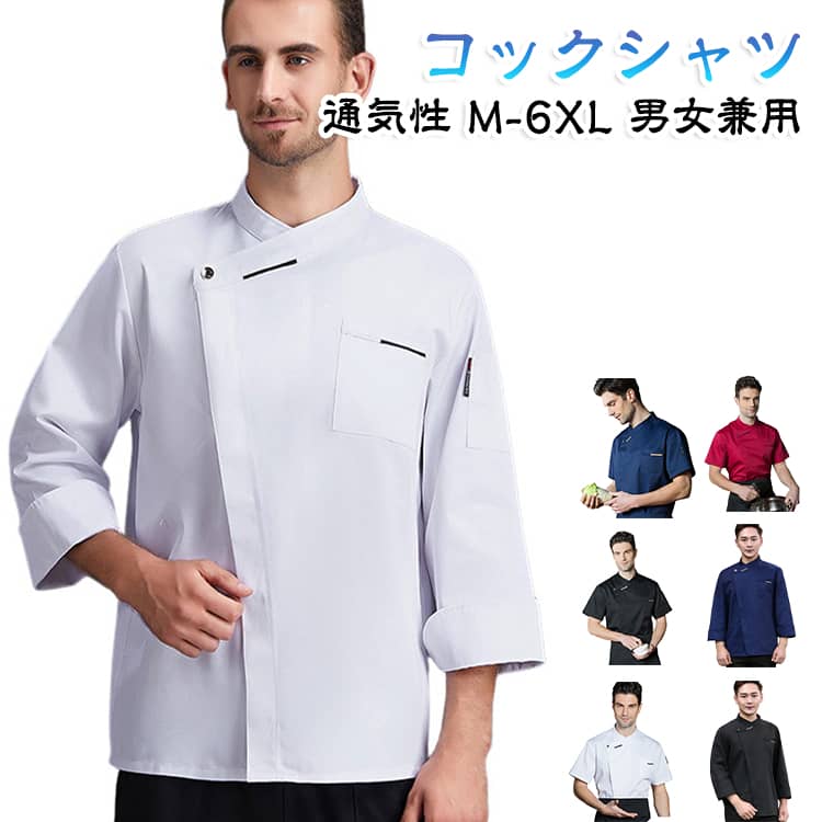 ・背面メッシュ仕様で優れた通気性、暑い厨房でも快適な着心地・熱や湿気がこもりにくく、長時間の作業でも蒸れを軽減・長袖・半袖タイプを選べ、季節や用途に合わせて使い分け可能・清潔感のあるコックコートデザインで飲食店の制服に最適・男女兼用で着用可能、スタッフ用ユニフォームとして揃えやすい・レストラン、ラーメン店、うどん屋、寿司店、旅館、カフェなど幅広く対応・調理作業から接客まで動きやすく快適にサポート・丈夫で使いやすい業務用仕様、毎日の厨房作業におすすめ・料理人、シェフ、板前、飲食店スタッフの作業着として活躍・家庭料理、料理教室、飲食関連の業務用ウェアにもおすすめ サイズ M L XL 2XL 3XL 4XL 5XL 6XL サイズについての説明 M身長：155-170cm体重：42.5-55kgL身長：160-175cm体重：55-65kgXL身長：165-180cm体重：65-75kg2XL身長：170-185cm体重：75-85kg3XL身長：175-190cm体重：85-95kg4XL身長：180-195cm体重：95-105kg5XL身長：185-200cm体重：105-115kg ご注意：普段のサイズ感ではなく、推奨体重を目安にサイズをお選びください。 素材 ポリエステル 色 半袖（ホワイト） 半袖（ブラック） 半袖（ネイビー） 半袖（ワインレッド） 長袖（ホワイト） 長袖（ブラック） 長袖（ネイビー） 長袖（ワインレッド） 備考 ●サイズ詳細等の測り方はスタッフ間で統一、徹底はしておりますが、実寸は商品によって若干の誤差(1cm〜3cm )がある場合がございますので、予めご了承ください。 ●商品の色は、撮影時の光や、お客様のモニターの色具合などにより、実際の商品と異なる場合がございます。あらかじめ、ご了承ください。 ●製品によっては、生地の特性上、洗濯時に縮む場合がございますので洗濯時はご注意下さいませ。 ▼色味の強い製品によっては他の衣類などに色移りする場合もございますので、速やかに（脱水、乾燥等）するようにお願いいたします。 ▼生地によっては摩擦や汗、雨などで濡れた時は、他の製品に移染する恐れがございますので、着用の際はご注意下さい。 ▼生地の特性上、やや匂いが強く感じられるものもございます。数日のご使用や陰干しなどで気になる匂いはほとんど感じられなくなります。