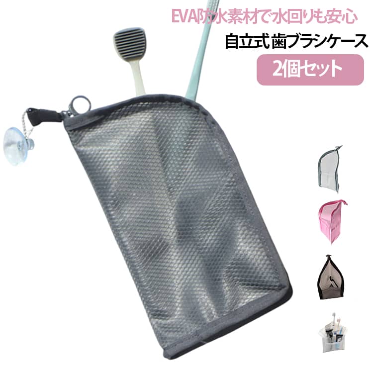 コンパクト 歯ブラシケース 洗面用具 歯磨き粉収納 2個セット 2個セット 収納ポーチ トラベルポーチ 自立式 持ち運び 歯ブラシ入れ 軽量 化粧ブラシ EVA 歯みがきセット 文具 小物入れ 旅行 出張 オフィス お泊まり 男女兼用