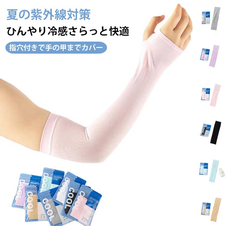 UPF50+・UVカットで夏の紫外線対策。夏の運転やスポーツ、アウトドアなどに便利なロングタイプの冷感アームカバー。画像記載の**UPF50+・UVカット率99％**仕様で、腕をしっかりカバーし、日差しが気になる季節の紫外線対策におすすめです。ひんやりとした冷感素材で暑い季節にも使いやすく、吸汗速乾・通気性・伸縮性を備えた快適設計。指穴付きなので手の甲までカバーしやすく、自転車・ゴルフ・ランニング・ウォーキング・運転など幅広いシーンで活躍します。2組セットで洗い替えにも便利。男女兼用で使いやすいシンプルなデザインです。 サイズ 2組セット サイズについての説明 2組セット 素材 ポリエステル 色 ブラック ブルー ホワイト ベージュ ピンク グレー パープル 備考 ●サイズ詳細等の測り方はスタッフ間で統一、徹底はしておりますが、実寸は商品によって若干の誤差(1cm〜3cm )がある場合がございますので、予めご了承ください。 ●商品の色は、撮影時の光や、お客様のモニターの色具合などにより、実際の商品と異なる場合がございます。あらかじめ、ご了承ください。 ●製品によっては、生地の特性上、洗濯時に縮む場合がございますので洗濯時はご注意下さいませ。 ▼色味の強い製品によっては他の衣類などに色移りする場合もございますので、速やかに（脱水、乾燥等）するようにお願いいたします。 ▼生地によっては摩擦や汗、雨などで濡れた時は、他の製品に移染する恐れがございますので、着用の際はご注意下さい。 ▼生地の特性上、やや匂いが強く感じられるものもございます。数日のご使用や陰干しなどで気になる匂いはほとんど感じられなくなります。