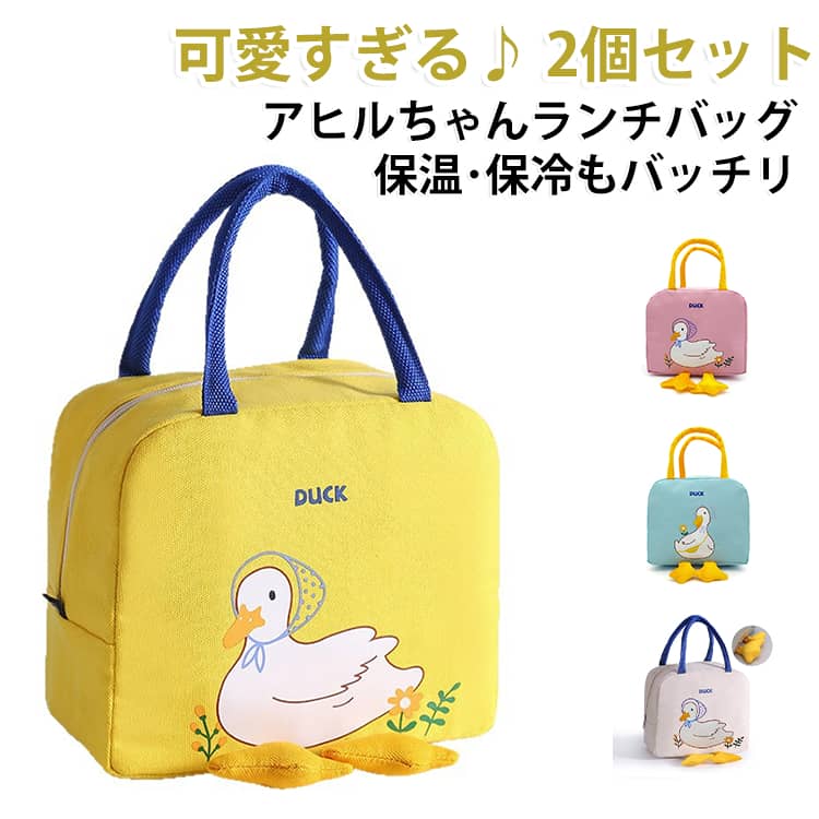 可愛すぎる！アヒルちゃんの足がついたランチバッグです。コンパクトなのに大容量なのもポイント♪外側は丈夫なオックスフォード布、内部はアルミ蒸着使用で、保温、保冷、防水、防油と機能も優れている為、一年中使えるランチバッグになっております♪背面には、携帯やお箸などが入るポケットもあります。ランチタイムのお供にピッタリなアイテムです。見た目もおしゃれなアヒルちゃんランチバッグ♪選べる4色展開です。普段のランチの他に、ピクニックなどにもどうぞ♪ サイズ ピンク イエロー ブルー ベージュ サイズについての説明 23×13×20cm 素材 オックスフォード布(内部はアルミ蒸着使用) 色 ピンク イエロー ブルー ベージュ 備考 ●サイズ詳細等の測り方はスタッフ間で統一、徹底はしておりますが、実寸は商品によって若干の誤差(1cm～3cm )がある場合がございますので、予めご了承ください。 ●製造ロットにより、細部形状の違いや、同色でも色味に多少の誤差が生じます。 ●パッケージは改良のため予告なく仕様を変更する場合があります。 ▼商品の色は、撮影時の光や、お客様のモニターの色具合などにより、実際の商品と異なる場合がございます。あらかじめ、ご了承ください。 ▼生地の特性上、やや匂いが強く感じられるものもございます。数日のご使用や陰干しなどで気になる匂いはほとんど感じられなくなります。 ▼同じ商品でも生産時期により形やサイズ、カラーに多少の誤差が生じる場合もございます。 ▼他店舗でも在庫を共有して販売をしている為、受注後欠品となる場合もございます。予め、ご了承お願い申し上げます。 ▼出荷前に全て検品を行っておりますが、万が一商品に不具合があった場合は、お問い合わせフォームまたはメールよりご連絡頂けます様お願い申し上げます。速やかに対応致しますのでご安心ください。