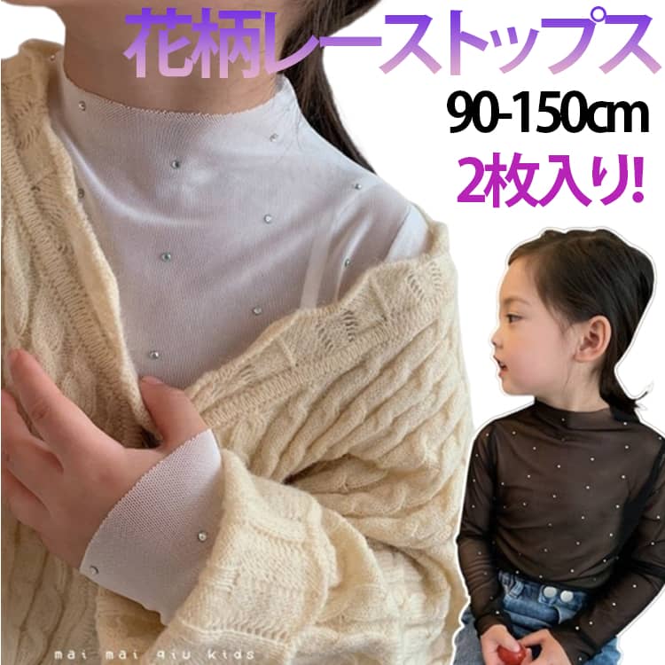 送料無料 2枚入 女の子 重ね着 シースルー シアートップス キッズ 長袖 レーストップス 花柄 インナーTシャツ カットソー チュール シースルートップス レイヤード 透け感 日焼け止め キレイめ 華やか 可愛い おしゃれ 90～150cm