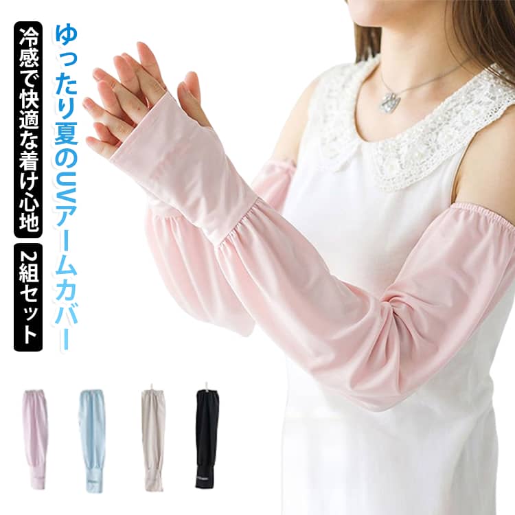 ゆったり快適、夏の紫外線対策に。暑い季節の外出や通勤、運転、レジャーに便利なロングタイプのレディース用アームカバー。腕をゆったり覆いやすい設計で、締め付け感が苦手な方にも使いやすいアイテムです。接触冷感・速乾・ストレッチ素材で、汗ばむ季節もひんやり快適な着け心地。指穴付きで手の甲までカバーしやすく、紫外線が気になる夏の腕の日焼け対策にもおすすめです。淡いパステルカラー×刺繍デザインで、機能性だけでなく普段のコーディネートにも合わせやすいのがポイント。2組セットなので洗い替えにも便利です。 サイズ 2組セット サイズについての説明 サイズ：長さ:46cm 適切な腕周り：21-38cm ※寸法は平置きにて計測し、若干の誤差がある場合がございます。 素材 ポリエステル 色 セット01 セット02 セット03 セット04 セット05 セット06 セット07 セット08 セット09 セット10 セット11 セット12 セット13 セット14 セット15 セット16 セット17 セット18 セット19 セット20 備考 ●サイズ詳細等の測り方はスタッフ間で統一、徹底はしておりますが、実寸は商品によって若干の誤差(1cm〜3cm )がある場合がございますので、予めご了承ください。 ●商品の色は、撮影時の光や、お客様のモニターの色具合などにより、実際の商品と異なる場合がございます。あらかじめ、ご了承ください。 ●製品によっては、生地の特性上、洗濯時に縮む場合がございますので洗濯時はご注意下さいませ。 ▼色味の強い製品によっては他の衣類などに色移りする場合もございますので、速やかに（脱水、乾燥等）するようにお願いいたします。 ▼生地によっては摩擦や汗、雨などで濡れた時は、他の製品に移染する恐れがございますので、着用の際はご注意下さい。 ▼生地の特性上、やや匂いが強く感じられるものもございます。数日のご使用や陰干しなどで気になる匂いはほとんど感じられなくなります。