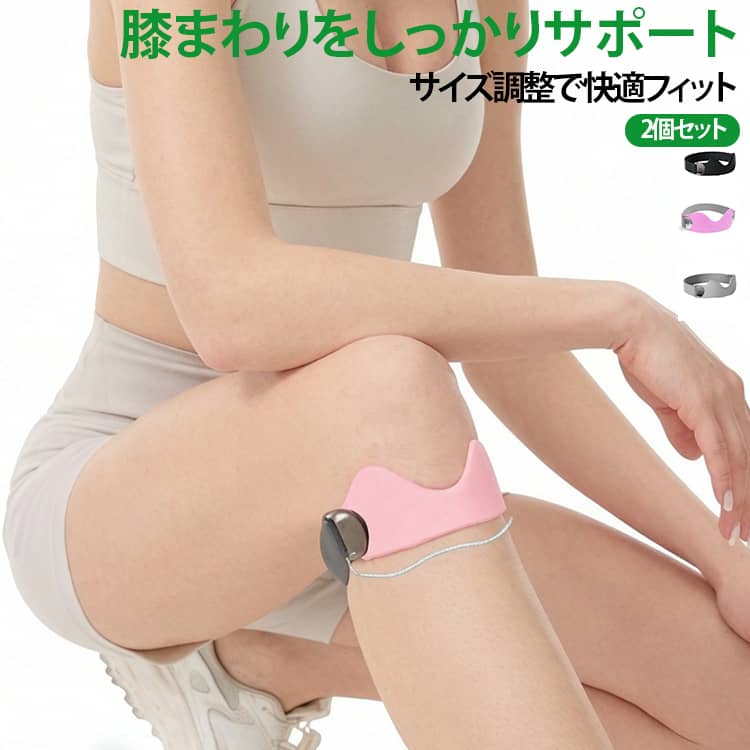 【商品ディテール】1.衝撃吸収:8mm厚さクッション保護2.加圧プロテクト:96mmサポート3.安定した固定感:45°滑り止めツイル設計4.放熱・速乾・ムレ軽減：3D放熱スリット快適な圧迫感を実現シリコンエアバッグを内蔵、しっかり膝を支えてヒザ下にかかる負担を軽減します。超軽量：フィット感抜群超通気：ムレ感大幅軽減超快適：立体クッション保護シリコンエアバッグ +放熱スリット膝を全方位から立体的にサポートしながら、シリコン素材の通気溝が熱とムレを見逃す 「3Dクールサポートシステム」。動きに強く45°滑り止めツイル設計着用時のボールド感もバッチリで、よく動く膝でもズレを防止します。加圧自在・快適な装着感高弾性フェルト素材かつベルクロデザイン、左右を引き締めるだけで症状や痛みに合わせた加圧調節が可能です。ABS樹脂製フック軽量で金属風仕上げ、冬場でも冷たさを感じません。見た目もスタイリッシュスタイリッシュかつ機能性に優れた逸品!カンタン装着ひざの皿の下にサポーターを当ててベルトを締めるだけ。 着脱も調整も簡単です。01サポーターを脚に巻き、ベルトを通します。02マジックテープで止めたら完成です。日常使いから運動まで幅広く対応ウォーキング、ランニング、バドミントン、 テニス、縄跳び、有酸素運動、長時間の立ち仕事まで、さまざまなシーンで膝をしっかり守ります。 サイズ 2個セット サイズについての説明 F 素材 OK布 シリコン ポリエステル 色 ブラック グレー ピンク 備考 ●サイズ詳細等の測り方はスタッフ間で統一、徹底はしておりますが、実寸は商品によって若干の誤差(1cm～3cm )がある場合がございますので、予めご了承ください。 ●製造ロットにより、細部形状の違いや、同色でも色味に多少の誤差が生じます。 ●パッケージは改良のため予告なく仕様を変更する場合があります。 ▼商品の色は、撮影時の光や、お客様のモニターの色具合などにより、実際の商品と異なる場合がございます。あらかじめ、ご了承ください。 ▼生地の特性上、やや匂いが強く感じられるものもございます。数日のご使用や陰干しなどで気になる匂いはほとんど感じられなくなります。 ▼同じ商品でも生産時期により形やサイズ、カラーに多少の誤差が生じる場合もございます。 ▼他店舗でも在庫を共有して販売をしている為、受注後欠品となる場合もございます。予め、ご了承お願い申し上げます。 ▼出荷前に全て検品を行っておりますが、万が一商品に不具合があった場合は、お問い合わせフォームまたはメールよりご連絡頂けます様お願い申し上げます。速やかに対応致しますのでご安心ください。