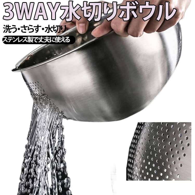 【3WAYで使える便利設計】洗う・さらす・水切りがこれ1つでOK。ボウルとザルが一体化した便利なキッチンアイテムです。【傾けるだけで使い分け】向きを変えるだけでボウルにもザルにも早変わり。用途に応じてスムーズに使えます。【効率よく洗えて水切り簡単】穴のない側で食材を洗い、穴のある側でそのまま水切り可能。野菜や麺類の下ごしらえに便利です。【洗い物を減らせる】ボウルとザルを別々に使う必要がなく、後片付けもラクになります。【深型でたっぷり使える】容量に余裕があり、食材の下準備や保存にも使いやすい設計です。【丈夫なステンレス製】耐久性に優れたステンレス素材を採用。一体成型で汚れがたまりにくく、お手入れ簡単。食洗機にも対応しています。 サイズ 在庫 サイズについての説明 サイズ：タイプ1:直径22.5cm タイプ2:直径26cm 素材 304ステンレス 色 タイプ01シルバー タイプ02シルバー 備考 ●サイズ詳細等の測り方はスタッフ間で統一、徹底はしておりますが、実寸は商品によって若干の誤差(1cm～3cm )がある場合がございますので、予めご了承ください。 ●製造ロットにより、細部形状の違いや、同色でも色味に多少の誤差が生じます。 ●パッケージは改良のため予告なく仕様を変更する場合があります。 ▼商品の色は、撮影時の光や、お客様のモニターの色具合などにより、実際の商品と異なる場合がございます。あらかじめ、ご了承ください。 ▼生地の特性上、やや匂いが強く感じられるものもございます。数日のご使用や陰干しなどで気になる匂いはほとんど感じられなくなります。 ▼同じ商品でも生産時期により形やサイズ、カラーに多少の誤差が生じる場合もございます。 ▼他店舗でも在庫を共有して販売をしている為、受注後欠品となる場合もございます。予め、ご了承お願い申し上げます。 ▼出荷前に全て検品を行っておりますが、万が一商品に不具合があった場合は、お問い合わせフォームまたはメールよりご連絡頂けます様お願い申し上げます。速やかに対応致しますのでご安心ください。