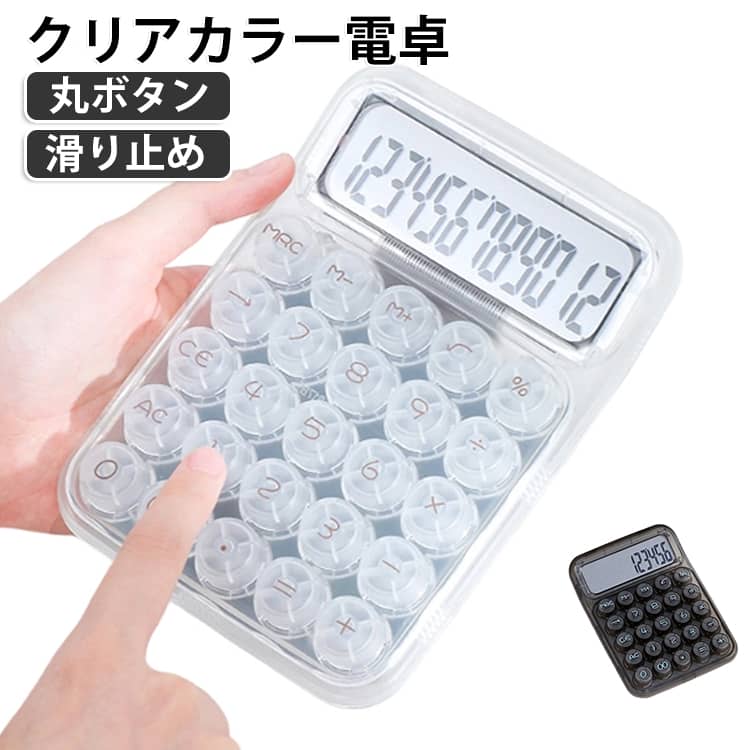 透明感のあるスケルトンデザインが目を引く、おしゃれで使いやすい12桁電卓です。丸みのあるボタンと見やすい大きな表示で、日常の計算をスムーズに行えます。卓上で使いやすいサイズ感ながら、持ち運びにも便利。オフィスや学校、家庭、簿記など幅広いシーンで活躍する、デザイン性と実用性を兼ね備えた電卓です。【商品ポイント】・【透明スケルトンデザイン】内部が透けて見えるクリアなデザインで、デスクまわりをおしゃれに演出します。・【12桁表示】大きく見やすい12桁表示で、日常の計算から事務作業まで幅広く対応します。・【押しやすい丸ボタン】丸みのあるボタンを採用し、軽快でスムーズな操作感を実現します。・【滑り止め付き】底面に滑り止めを備え、デスクの上でも安定して使いやすい設計です。・【持ち運び便利】卓上で使いやすいサイズながら、バッグなどにも入れやすく、必要な場所へ手軽に持ち運べます。・【幅広い用途】オフィスでの事務作業はもちろん、簿記・学校・家庭での計算にもおすすめです。 サイズ F サイズについての説明 サイズ：158*113*25mm 重量146g※サイズ計測には誤差が生じます。 電源：単4形乾電池×1本（別売）。 素材 ABS 色 ブラック ホワイト 備考 ●サイズ詳細等の測り方はスタッフ間で統一、徹底はしておりますが、実寸は商品によって若干の誤差(1cm～3cm )がある場合がございますので、予めご了承ください。 ●製造ロットにより、細部形状の違いや、同色でも色味に多少の誤差が生じます。 ●パッケージは改良のため予告なく仕様を変更する場合があります。 ▼商品の色は、撮影時の光や、お客様のモニターの色具合などにより、実際の商品と異なる場合がございます。あらかじめ、ご了承ください。 ▼生地の特性上、やや匂いが強く感じられるものもございます。数日のご使用や陰干しなどで気になる匂いはほとんど感じられなくなります。 ▼同じ商品でも生産時期により形やサイズ、カラーに多少の誤差が生じる場合もございます。 ▼他店舗でも在庫を共有して販売をしている為、受注後欠品となる場合もございます。予め、ご了承お願い申し上げます。 ▼出荷前に全て検品を行っておりますが、万が一商品に不具合があった場合は、お問い合わせフォームまたはメールよりご連絡頂けます様お願い申し上げます。速やかに対応致しますのでご安心ください。