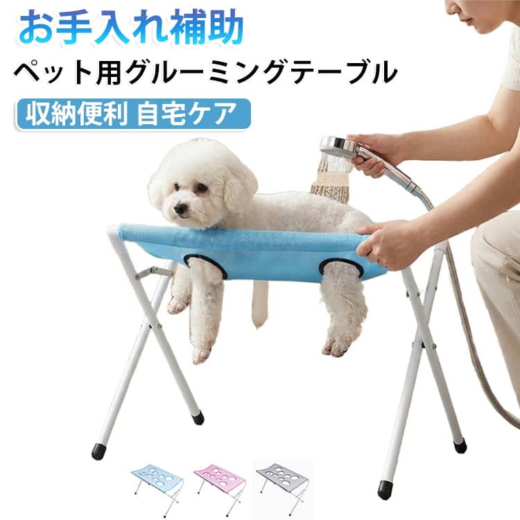 ペット用グルーミングテーブル 沐浴台 持ち運び 安定 三角サポート スタンド付き ペットケア 爪切り シャンプー台 耳掃除 メッシュ トリミング台 フレーム 8ホール脱走防止着脱式 4本足 猫犬浴槽 お風呂 取り外し可能 ペット用グルーミングテーブル 犬用入浴スタンド