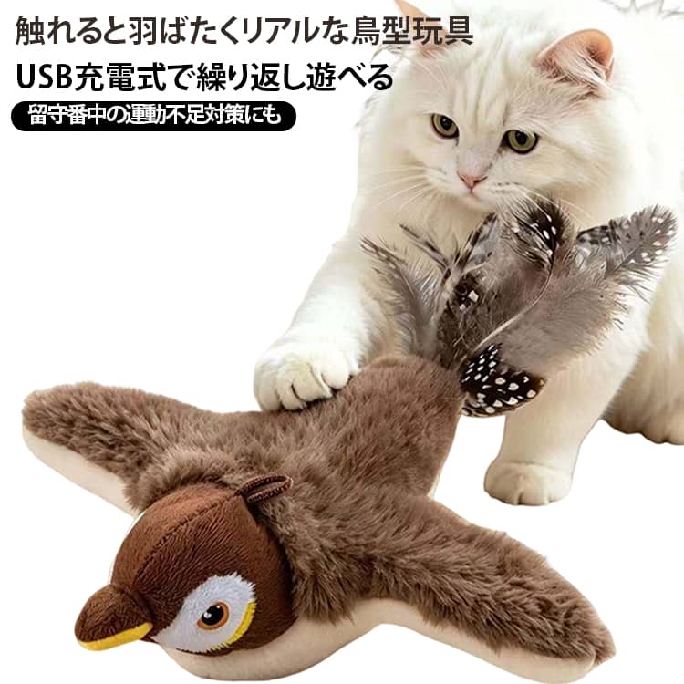 【本物みたいに羽ばたいて鳴く】タッチセンサー搭載。猫パンチや接触に反応して羽ばたき＆鳴き声が動き出し、猫ちゃんの狩猟本能を刺激します。【やわらか素材で安心】ふわふわのボア生地を使用した、やさしい触り心地。丈夫なプラッシュ素材で、猫ちゃんも安心して遊べます。【USB充電式で繰り返し使える】500mAhバッテリー内蔵。電池交換不要で、USB充電するだけで手軽に遊べます。【猫ミント対応で飽きにくい】お腹部分に猫ミントを入れられる仕様。興味を引きやすく、運動不足対策にもおすすめです。【カバー取り外し可能】外側カバーは取り外してお手入れ可能。いつでも清潔に使えます。 サイズ 充電ケーブル＋ランヤード サイズについての説明 サイズ：24x23x6cm※寸法は平置きにて計測し、若干の誤差がある場合がございます。 素材 ポリエステル 色 ブラウン 備考 ●サイズ詳細等の測り方はスタッフ間で統一、徹底はしておりますが、実寸は商品によって若干の誤差(1cm～3cm )がある場合がございますので、予めご了承ください。 ●製造ロットにより、細部形状の違いや、同色でも色味に多少の誤差が生じます。 ●パッケージは改良のため予告なく仕様を変更する場合があります。 ▼商品の色は、撮影時の光や、お客様のモニターの色具合などにより、実際の商品と異なる場合がございます。あらかじめ、ご了承ください。 ▼生地の特性上、やや匂いが強く感じられるものもございます。数日のご使用や陰干しなどで気になる匂いはほとんど感じられなくなります。 ▼同じ商品でも生産時期により形やサイズ、カラーに多少の誤差が生じる場合もございます。 ▼他店舗でも在庫を共有して販売をしている為、受注後欠品となる場合もございます。予め、ご了承お願い申し上げます。 ▼出荷前に全て検品を行っておりますが、万が一商品に不具合があった場合は、お問い合わせフォームまたはメールよりご連絡頂けます様お願い申し上げます。速やかに対応致しますのでご安心ください。