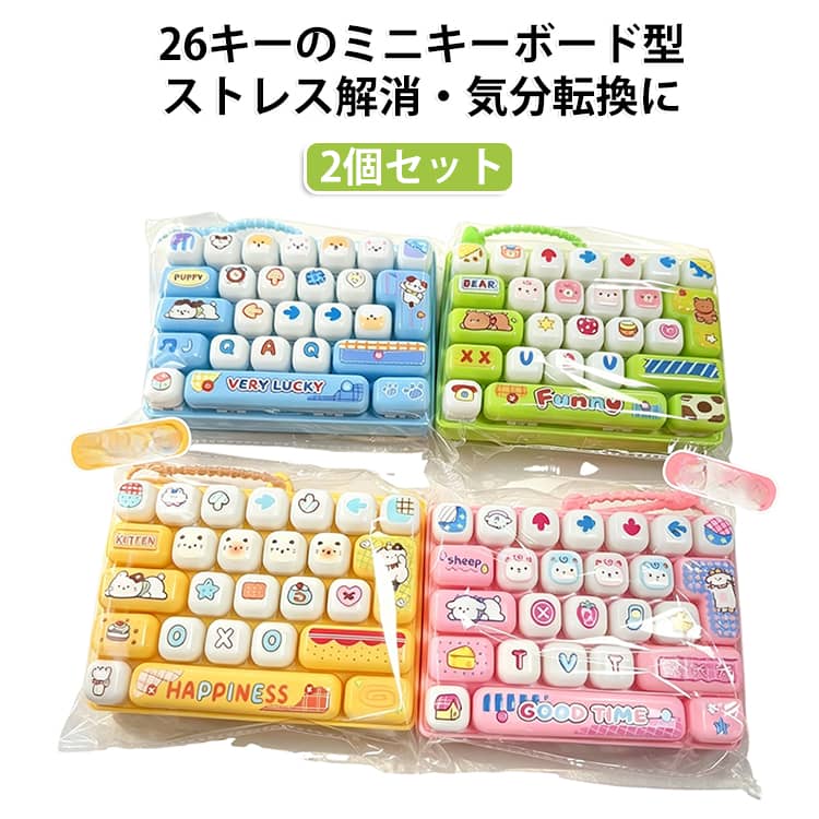 26キーをカチャカチャ押して楽しむミニキーボード。キーボード風のデザインに、かわいい動物モチーフを組み合わせた26キーのフィジェットキーボード2個セット。キーを押すたびに楽しめる軽快なクリック感で、指先遊びや気分転換、休憩時間の暇つぶしにぴったり。透明感のあるミニキーボードデザインとカラフルなキーが、バッグチャームとしてもかわいいアクセントになります。ABS素材を使用したコンパクトなキーホルダータイプで、バッグ・リュック・ポーチなどに取り付けて持ち運び可能。子供から大人まで楽しめ、友達とのお揃いやちょっとしたプレゼントにもおすすめです。 サイズ ピンク ブルー グリーン イェロー サイズについての説明 サイズ：13.6×9.7CM※寸法は平置きにて計測し、若干の誤差がある場合がございます。 素材 プラスチック 色 ピンク ブルー グリーン イェロー 備考 ●サイズ詳細等の測り方はスタッフ間で統一、徹底はしておりますが、実寸は商品によって若干の誤差(1cm～3cm )がある場合がございますので、予めご了承ください。 ●製造ロットにより、細部形状の違いや、同色でも色味に多少の誤差が生じます。 ●パッケージは改良のため予告なく仕様を変更する場合があります。 ▼商品の色は、撮影時の光や、お客様のモニターの色具合などにより、実際の商品と異なる場合がございます。あらかじめ、ご了承ください。 ▼生地の特性上、やや匂いが強く感じられるものもございます。数日のご使用や陰干しなどで気になる匂いはほとんど感じられなくなります。 ▼同じ商品でも生産時期により形やサイズ、カラーに多少の誤差が生じる場合もございます。 ▼他店舗でも在庫を共有して販売をしている為、受注後欠品となる場合もございます。予め、ご了承お願い申し上げます。 ▼出荷前に全て検品を行っておりますが、万が一商品に不具合があった場合は、お問い合わせフォームまたはメールよりご連絡頂けます様お願い申し上げます。速やかに対応致しますのでご安心ください。