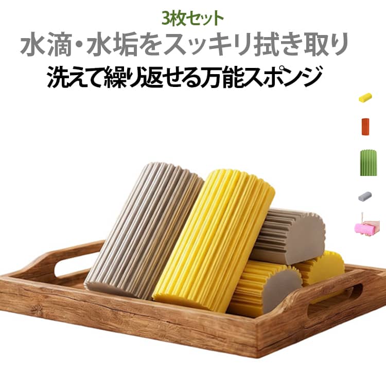■1. 波形凹凸デザイン 水滴をしっかりキャッチ 表面の縦凹凸構造が水滴にフィットし、水あか・飛び散った水滴をサッと拭き取ります。 平面スポンジより吸水効率に優れ、水まわりの拭き掃除がスムーズになります。■2. 握りやすい形状 軽く絞って水切り簡単 半円柱のサイズ設計で手に馴染み、力を入れずに簡単に絞れます。 吸水後は軽く握るだけで水分が排出でき、繰り返し作業しやすい仕様です。■3. 優れた吸水力＆速乾性 いつも清潔 素早く水分を吸収する素材を採用。使用後はしっかり絞り、風通しの場所に置くだけで乾きやすく、嫌なにおいが発生しにくいです。■4. 繰り返し使えて経済的 使い捨てクロスと違い、何度も再利用可能。 一枚で複数箇所の掃除に対応でき、家事コストを抑えられます。■5. 多シーン対応 家中の掃除に活躍 洗面台・浴室・キッチンシンク、窓ガラス、車の窓や内装など幅広く活用できます。 水あかや水滴跡、細かい汚れの除去に適しています。■6. コンパクトサイズ 収納に困らない 小型設計で洗面台の小物置きやシンク脇に設置可能。 使用しない時は邪魔にならず、すぐ取り出せる場所に保管できます。 サイズ 3枚セット サイズについての説明 サイズ：11.5*5.5*4.3CM※寸法は平置きにて計測し、若干の誤差がある場合がございます。 素材 PVA 色 グレー イェロー オレンジ ピンク グリーン 備考 ●サイズ詳細等の測り方はスタッフ間で統一、徹底はしておりますが、実寸は商品によって若干の誤差(1cm～3cm )がある場合がございますので、予めご了承ください。 ●製造ロットにより、細部形状の違いや、同色でも色味に多少の誤差が生じます。 ●パッケージは改良のため予告なく仕様を変更する場合があります。 ▼商品の色は、撮影時の光や、お客様のモニターの色具合などにより、実際の商品と異なる場合がございます。あらかじめ、ご了承ください。 ▼生地の特性上、やや匂いが強く感じられるものもございます。数日のご使用や陰干しなどで気になる匂いはほとんど感じられなくなります。 ▼同じ商品でも生産時期により形やサイズ、カラーに多少の誤差が生じる場合もございます。 ▼他店舗でも在庫を共有して販売をしている為、受注後欠品となる場合もございます。予め、ご了承お願い申し上げます。 ▼出荷前に全て検品を行っておりますが、万が一商品に不具合があった場合は、お問い合わせフォームまたはメールよりご連絡頂けます様お願い申し上げます。速やかに対応致しますのでご安心ください。