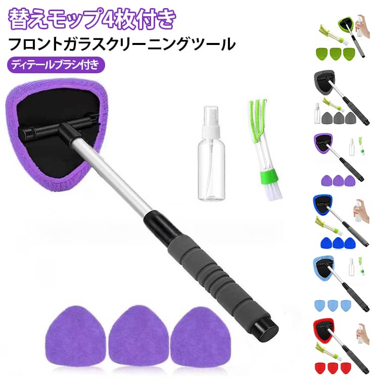 セット内容：クリーニングツール本体、洗浄剤用100mlボトル、ディテールブラシ1本、替えモップ4枚届きにくい場所までラクラク清掃伸縮式ハンドルを採用し、フロントガラスの奥や隅までしっかり届きます。滑り止め付きで握りやすく、力を入れずに快適にお掃除できます。丈夫で使いやすいアルミ合金素材本体は耐久性に優れたアルミ合金製。マイクロファイバー製の替えモップは洗って繰り返し使用でき、経済的です。高い吸水性で、ガラスを傷つけにくい安心設計。汚れをサッと落とす高い清掃力ホコリ・指紋・油膜などの汚れを簡単に除去。ガラス面にしっかりフィットし、内側・外側どちらの掃除にも便利です。180°角度調整でフィット感アップヘッド部分は180°調整可能。ガラス面により密着し、目に見えない細かなホコリまでしっかりキャッチ。車内だけでなく、お部屋や家具のお掃除にも活躍します。お手入れ簡単＆安心設計柔らかなマイクロファイバー素材で、ガラスや車内を傷つけにくい仕様。使用後はモップを洗うだけで、いつでも清潔に保てます。ディテールブラシ＆ボトル付きで細部まで清潔付属のディテールブラシで、エアコン吹き出し口や隙間汚れもスッキリ。100mlボトルに洗浄剤を入れて、効率よくクリーニングできます。車から家庭用まで幅広く対応車・トラック・SUV・RVなどさまざまな車種に対応。窓・鏡・キッチン・バスルームなど、家庭用クリーナーとしても使える多用途アイテムです。 サイズ セット サイズについての説明 サイズ：写真通り ※寸法は平置きにて計測し、若干の誤差がある場合がございます。 素材 アルミニウム合金 マイクロファイバー ABS PP EVA 色 グレー ブルー レッド グリーン ライトブルー パープル 備考 ●サイズ詳細等の測り方はスタッフ間で統一、徹底はしておりますが、実寸は商品によって若干の誤差(1cm～3cm )がある場合がございますので、予めご了承ください。 ●製造ロットにより、細部形状の違いや、同色でも色味に多少の誤差が生じます。 ●パッケージは改良のため予告なく仕様を変更する場合があります。 ▼商品の色は、撮影時の光や、お客様のモニターの色具合などにより、実際の商品と異なる場合がございます。あらかじめ、ご了承ください。 ▼生地の特性上、やや匂いが強く感じられるものもございます。数日のご使用や陰干しなどで気になる匂いはほとんど感じられなくなります。 ▼同じ商品でも生産時期により形やサイズ、カラーに多少の誤差が生じる場合もございます。 ▼他店舗でも在庫を共有して販売をしている為、受注後欠品となる場合もございます。予め、ご了承お願い申し上げます。 ▼出荷前に全て検品を行っておりますが、万が一商品に不具合があった場合は、お問い合わせフォームまたはメールよりご連絡頂けます様お願い申し上げます。速やかに対応致しますのでご安心ください。