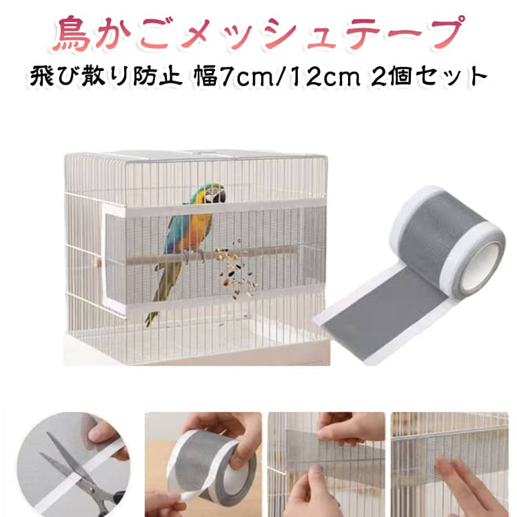 鳥かごのエサや羽毛の飛び散りを防止するメッシュ補修テープです。ケージの隙間や破れた部分の補修、飛散防止対策に使用でき、鳥かごを清潔で快適な環境に整えます。強力粘着タイプでしっかり貼り付き、防水性にも優れた設計。自由にカットでき、幅7cm・12cmの2サイズから用途に合わせて選べる便利なDIY補修アイテムです。 ・【鳥かごの飛散防止対策に】エサの飛び散りや羽毛の拡散を防ぎ、ケージ周りの掃除の手間を軽減します。鳥との暮らしをより快適で清潔な環境へサポートします。・【メッシュ補修に便利】鳥かごやケージの破れ、隙間などの補修に活躍。防鳥ネットやメッシュ部分の補修テープとしても使用できます。・【強力粘着＆防水仕様】しっかり貼り付く強力粘着タイプで、剥がれにくく安定して使用可能。防水性があり、日常のお手入れにも対応します。・【通気性をキープ】メッシュ構造で空気の流れを妨げにくく、鳥かご内の通気性を保ちながら補修できます。・【自由にカット可能】必要な長さに合わせてハサミで簡単にカット可能。様々なサイズや形状のケージに合わせて使えます。・【幅広い用途に対応】鳥かご、ペットケージ、防鳥ネット、メッシュカバーなどの補修におすすめ。DIY感覚で手軽に補修できます。・【2個セット＆選べる幅サイズ】幅7cm・12cmの2サイズ展開。各サイズ共通で全長10m×2巻セットで、たっぷり使えて経済的です。 サイズ 2ロール サイズについての説明 7cm幅×全長10m 12cm幅×全長10m 素材 高耐久PPメッシュ＋熱可塑性ラバー粘着層 色 7cm幅×全長10m 12cm幅×全長10m 備考 ●サイズ詳細等の測り方はスタッフ間で統一、徹底はしておりますが、実寸は商品によって若干の誤差(1cm～3cm )がある場合がございますので、予めご了承ください。 ●製造ロットにより、細部形状の違いや、同色でも色味に多少の誤差が生じます。 ●パッケージは改良のため予告なく仕様を変更する場合があります。 ▼商品の色は、撮影時の光や、お客様のモニターの色具合などにより、実際の商品と異なる場合がございます。あらかじめ、ご了承ください。 ▼生地の特性上、やや匂いが強く感じられるものもございます。数日のご使用や陰干しなどで気になる匂いはほとんど感じられなくなります。 ▼同じ商品でも生産時期により形やサイズ、カラーに多少の誤差が生じる場合もございます。 ▼他店舗でも在庫を共有して販売をしている為、受注後欠品となる場合もございます。予め、ご了承お願い申し上げます。 ▼出荷前に全て検品を行っておりますが、万が一商品に不具合があった場合は、お問い合わせフォームまたはメールよりご連絡頂けます様お願い申し上げます。速やかに対応致しますのでご安心ください。