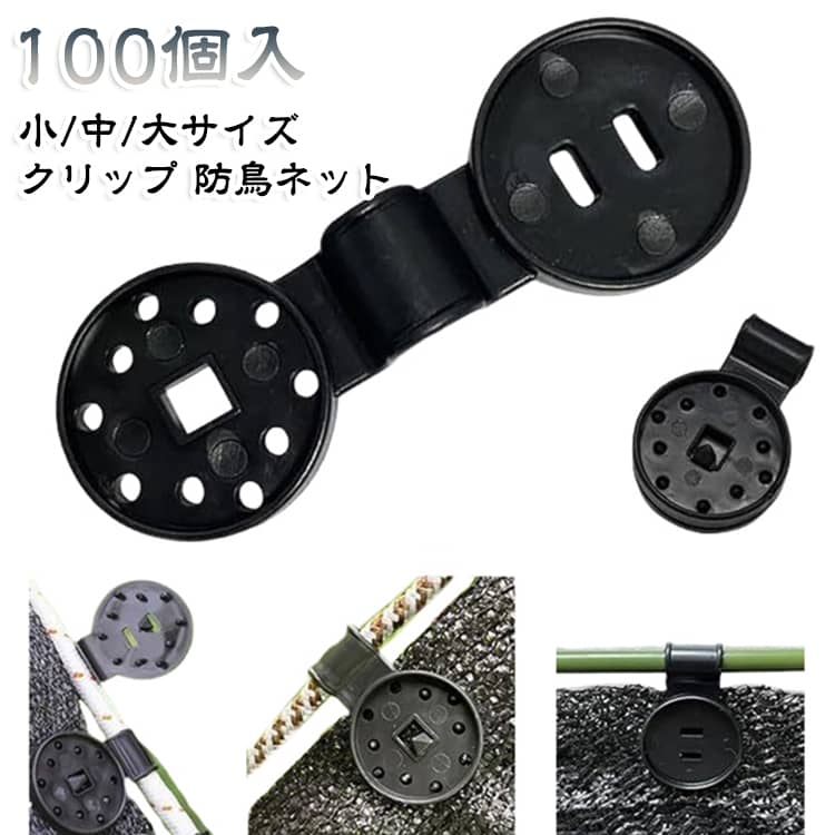 丸型シェードクロスプラスチッククリップ100個。クリップはメッシュ付きのシェード生地に取り付けることができますが、メッシュのない厚手の布には適していません。日よけ布用のプラスチッククリップは高品質のプラスチック製で、強風や厳しい気象条件にも耐えられます。鳥の飛来を効果的に防ぎ、シェードをしっかりと固定します。クリップは取り付けや取り外しが簡単で、さまざまな素材に合わせて簡単に調整できるため、あらゆるアウトドアのニーズに対応する多目的ツールです。これらのクリップは防水シート、ネット、さらにはクリスマスライトにも使用でき、ご家庭や庭のプロジェクトに多目的なツールを提供します。 サイズ 小サイズ 中サイズ 大サイズ サイズについての説明 サイズ表は画像をご参照ください※測定方法によって誤差が生じますので、予めご了承下さい。 素材 プラスチック 色 100個セット 備考 ●サイズ詳細等の測り方はスタッフ間で統一、徹底はしておりますが、実寸は商品によって若干の誤差(1cm～3cm )がある場合がございますので、予めご了承ください。 ●製造ロットにより、細部形状の違いや、同色でも色味に多少の誤差が生じます。 ●パッケージは改良のため予告なく仕様を変更する場合があります。 ▼商品の色は、撮影時の光や、お客様のモニターの色具合などにより、実際の商品と異なる場合がございます。あらかじめ、ご了承ください。 ▼生地の特性上、やや匂いが強く感じられるものもございます。数日のご使用や陰干しなどで気になる匂いはほとんど感じられなくなります。 ▼同じ商品でも生産時期により形やサイズ、カラーに多少の誤差が生じる場合もございます。 ▼他店舗でも在庫を共有して販売をしている為、受注後欠品となる場合もございます。予め、ご了承お願い申し上げます。 ▼出荷前に全て検品を行っておりますが、万が一商品に不具合があった場合は、お問い合わせフォームまたはメールよりご連絡頂けます様お願い申し上げます。速やかに対応致しますのでご安心ください。