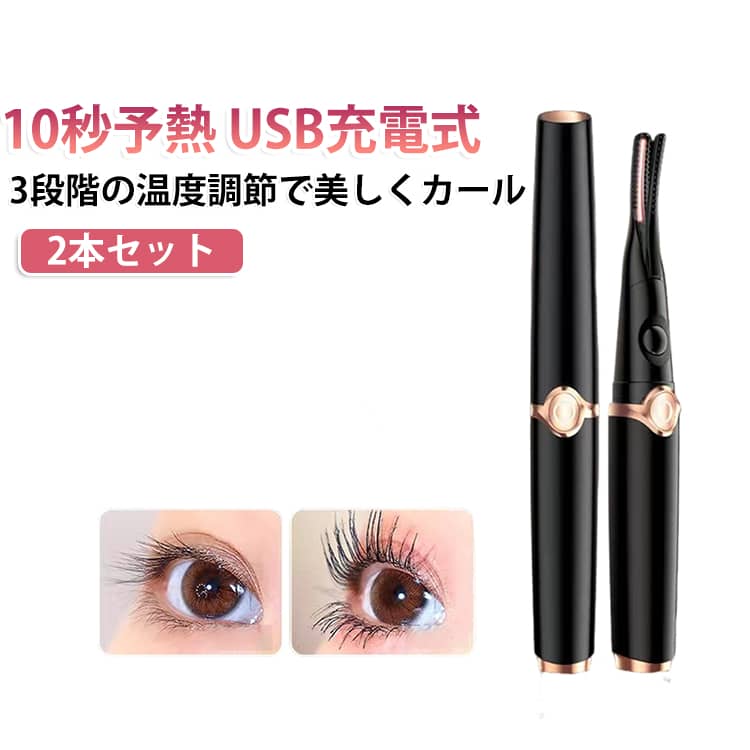 2本セット 最新2in1 ホットビューラー クリップ式 挟むタイプ 火傷防止 10秒急速予熱 3段階温度調整 USB充電式 上向き ビューラー まつげ 長時間キープ 下まつげ対応 コーム型 コテ型 アイラッシュカーラー