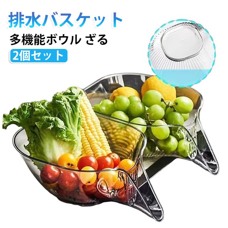 野菜や果物の洗浄に便利なキッチン用水切りバスケット。食品容器やサラダボウルとしても使える多機能設計で、毎日の調理をサポートします。 ・【洗浄＆水切りができる便利アイテム】果物や野菜の洗浄に適した水切りバスケット。洗った食材の水切りまで簡単にでき、キッチンで活躍します。・【多用途で使える便利な設計】野菜や果物の洗浄だけでなく、食品容器やサラダメーカーとしても使用可能。さまざまな調理シーンに対応します。・【食品グレード素材を採用】耐久性のある食品グレードのプラスチック素材を使用。表面が滑らかで扱いやすく、毎日の使用にも便利です。・【取り外し可能なフィルター付き】フィルター部分は取り外し可能で、お手入れが簡単。食材のカスが詰まった場合も、取り外して手軽に洗浄できます。・【幅広い食材に対応】果物や野菜だけでなく、豆類、大麦などの大きめの穀物の洗浄や水切りにも使用できます。・【キッチンに欠かせない多機能ツール】洗う・水切り・盛り付けを1つでこなせる便利なキッチン用品。毎日の料理をより快適にサポートします。 サイズ 2個セット サイズについての説明 サイズ：170*180*100mm ※測定方法によって誤差が生じますので、予めご了承下さい。身長と体重の基準を参照してください。 素材 プラスチック 色 透明×2個 グレー×2個 透明＋グレー 備考 ●サイズ詳細等の測り方はスタッフ間で統一、徹底はしておりますが、実寸は商品によって若干の誤差(1cm～3cm )がある場合がございますので、予めご了承ください。 ●製造ロットにより、細部形状の違いや、同色でも色味に多少の誤差が生じます。 ●パッケージは改良のため予告なく仕様を変更する場合があります。 ▼商品の色は、撮影時の光や、お客様のモニターの色具合などにより、実際の商品と異なる場合がございます。あらかじめ、ご了承ください。 ▼生地の特性上、やや匂いが強く感じられるものもございます。数日のご使用や陰干しなどで気になる匂いはほとんど感じられなくなります。 ▼同じ商品でも生産時期により形やサイズ、カラーに多少の誤差が生じる場合もございます。 ▼他店舗でも在庫を共有して販売をしている為、受注後欠品となる場合もございます。予め、ご了承お願い申し上げます。 ▼出荷前に全て検品を行っておりますが、万が一商品に不具合があった場合は、お問い合わせフォームまたはメールよりご連絡頂けます様お願い申し上げます。速やかに対応致しますのでご安心ください。