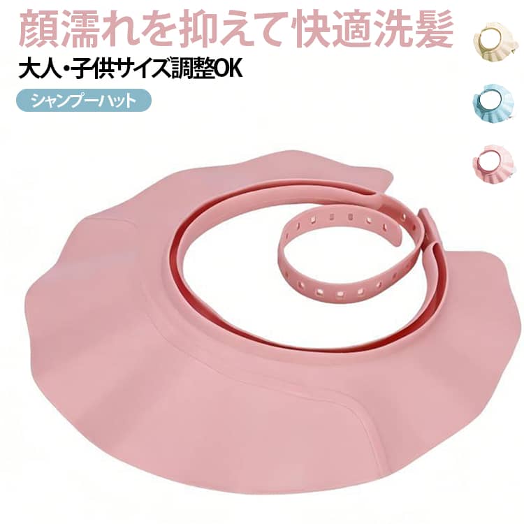 防水 キッズ 大人用 顔濡れ防止 ベビー 介護用 洗髪ハット お風呂用品 洗髪キャッ...