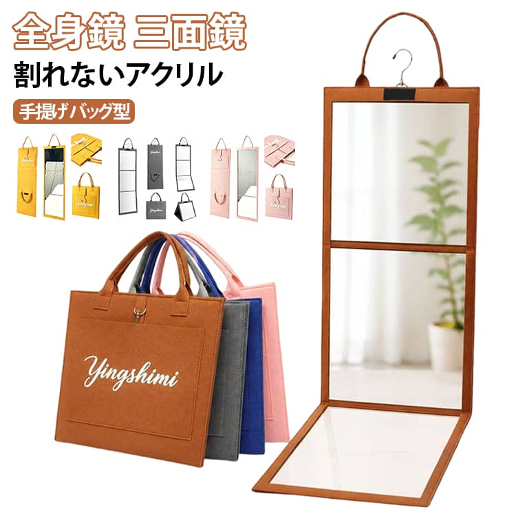 2WAY 手提げ キャンプ バッグ型 全身鏡 三面鏡 姿見 割れない 3面鏡 鏡 軽量 アクリル鏡 壁掛け スタンド 折りたたみミラー 安全 収納ポケット 持ち運び ウォールミラー トラベルミラー コンパクト メイク コンパクト 2WAY アウトドア 旅行 出張