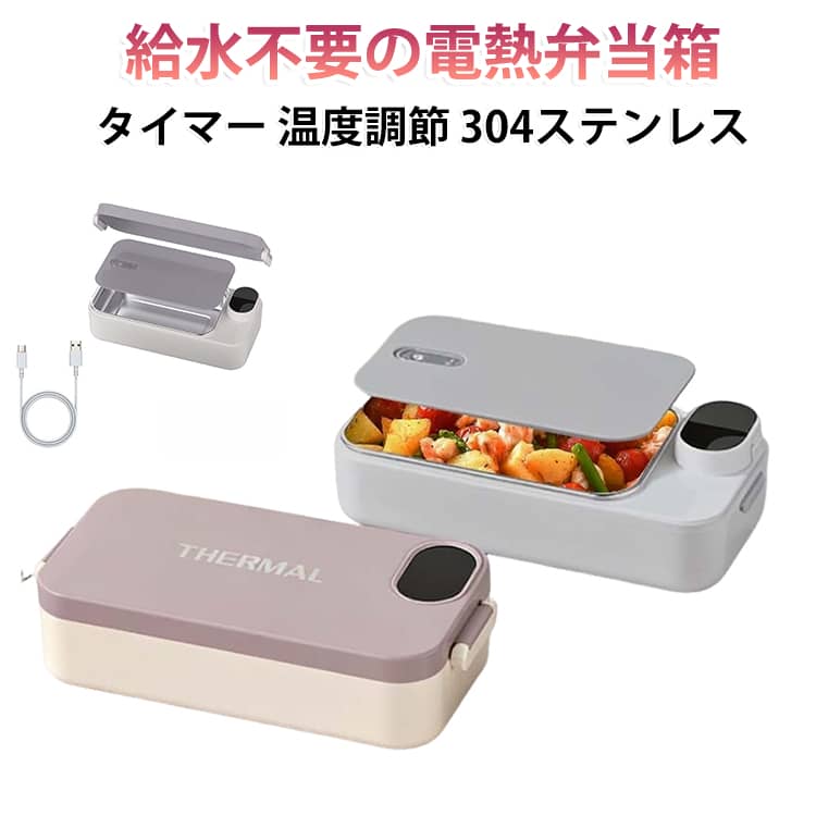 ・【給水不要でかんたん加熱】水を入れる手間がなく、食事を入れて操作するだけ。毎日のランチを手軽に温められます。・【7200mAhバッテリー搭載】充電式だから、使用時にコンセントへ接続する必要がありません。職場や外出先でも使いやすいコードレス仕様です。・【温度調節に対応】食事やお好みに合わせて温度を調節可能。あたたかさを保ちながら、ランチタイムをより快適に楽しめます。・【304ステンレス製内容器】内容器には304ステンレスを採用。取り外して洗えるため、使用後のお手入れも簡単です。・【密閉性に配慮した設計】持ち運び時の汁漏れを抑えやすい密閉構造。ご飯とおかずを入れて、毎日の通勤やお出かけにも便利です。・【シンプルなボタン操作】複雑な操作は不要。毎日使いやすいシンプルな操作設計です。・【幅広いシーンで活躍】通勤・オフィス・学校・ドライブ・車中泊・旅行・アウトドアなど、さまざまなシーンで活躍します。 サイズ 充電式 サイズについての説明 サイズ：26x12x7cm 定格電圧：3.7V 容量：900ml バッテリー容量：7200mAh 素材 ABS ステンレス 色 グレー ベージュ 備考 ●サイズ詳細等の測り方はスタッフ間で統一、徹底はしておりますが、実寸は商品によって若干の誤差(1cm～3cm )がある場合がございますので、予めご了承ください。 ●製造ロットにより、細部形状の違いや、同色でも色味に多少の誤差が生じます。 ●パッケージは改良のため予告なく仕様を変更する場合があります。 ▼商品の色は、撮影時の光や、お客様のモニターの色具合などにより、実際の商品と異なる場合がございます。あらかじめ、ご了承ください。 ▼生地の特性上、やや匂いが強く感じられるものもございます。数日のご使用や陰干しなどで気になる匂いはほとんど感じられなくなります。 ▼同じ商品でも生産時期により形やサイズ、カラーに多少の誤差が生じる場合もございます。 ▼他店舗でも在庫を共有して販売をしている為、受注後欠品となる場合もございます。予め、ご了承お願い申し上げます。 ▼出荷前に全て検品を行っておりますが、万が一商品に不具合があった場合は、お問い合わせフォームまたはメールよりご連絡頂けます様お願い申し上げます。速やかに対応致しますのでご安心ください。