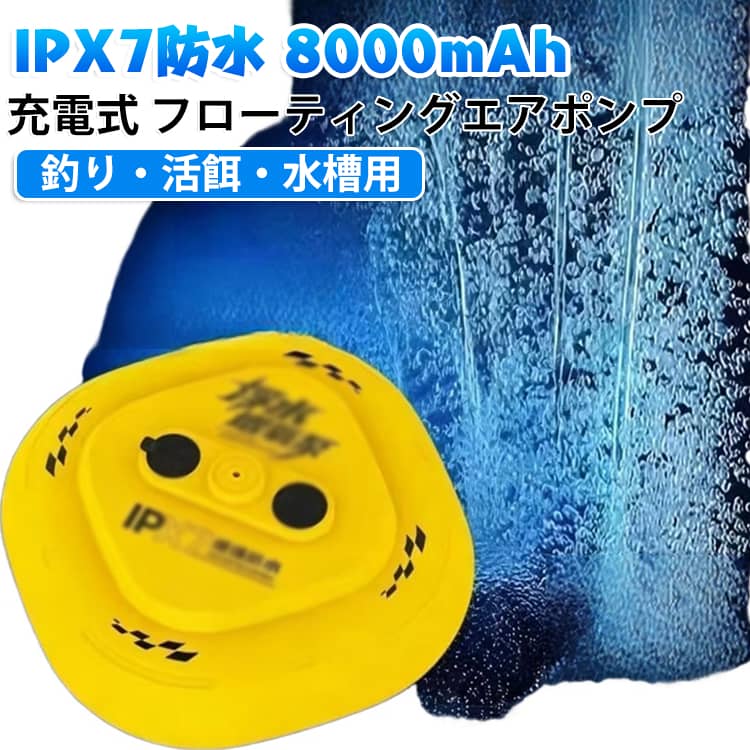・【水面浮上式】水面に浮くフローティングタイプ。落としても沈みにくく、釣り場でも安心です。・【IPX7防水】IPX7相当の防水性能で、水しぶきや不意の水没にも強い設計です。・【8000mAh大容量】大容量バッテリーで長時間のエアレーションが可能。釣りや水槽用に頼れるパワーです。・【2段階調整】2段階の気量調整で、魚の種類や活かしバケツ・水槽の大きさに合わせて切り替えられます。・【USB充電式】USB充電対応で、・PC・車載充電など手軽に充電できます。・【活魚・活餌に最適】釣った魚や活餌を元気に保つエアレーションに。活かしバケツにぴったりです。・【軽量コンパクト】軽量・コンパクトな設計で、釣り道具や水槽にもすっきり収まります。 サイズ 2000mAh サイズについての説明 仕様：8000mAhバッテリー搭載連続稼働時間：8.5〜14時間エア量調節：2段階調節可能充電方式：TYPE-C直接充電電圧：3.7V空気圧：55kPa 素材 ABS樹脂 色 イエロー 備考 ●サイズ詳細等の測り方はスタッフ間で統一、徹底はしておりますが、実寸は商品によって若干の誤差(1cm～3cm )がある場合がございますので、予めご了承ください。 ●製造ロットにより、細部形状の違いや、同色でも色味に多少の誤差が生じます。 ●パッケージは改良のため予告なく仕様を変更する場合があります。 ▼商品の色は、撮影時の光や、お客様のモニターの色具合などにより、実際の商品と異なる場合がございます。あらかじめ、ご了承ください。 ▼生地の特性上、やや匂いが強く感じられるものもございます。数日のご使用や陰干しなどで気になる匂いはほとんど感じられなくなります。 ▼同じ商品でも生産時期により形やサイズ、カラーに多少の誤差が生じる場合もございます。 ▼他店舗でも在庫を共有して販売をしている為、受注後欠品となる場合もございます。予め、ご了承お願い申し上げます。 ▼出荷前に全て検品を行っておりますが、万が一商品に不具合があった場合は、お問い合わせフォームまたはメールよりご連絡頂けます様お願い申し上げます。速やかに対応致しますのでご安心ください。
