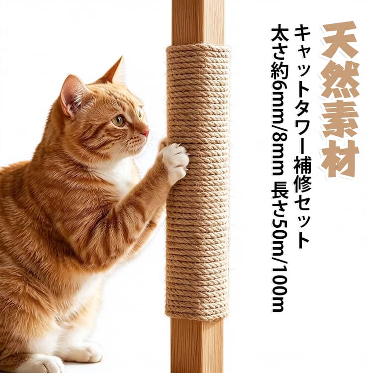 ・【天然素材】天然麻を使用したやさしい素材で、猫が爪を研いでも安全。化学的なにおいや刺激が少なく、愛猫の健康にも配慮しています。・【爪とぎに最適】ザラッとした天然麻の質感は爪の引っかかりがよく、爪とぎの感触抜群。愛猫のストレス発散や爪のケアにも役立ちます。・【サイズ豊富】太さ約6mm・8mm、長さ50m・100mからお選びいただけるので、キャットタワーの柱の太さや本数に合わせてピッタリの量をご用意できます。・【簡単DIY】ボロボロになった爪とぎ柱に麻紐を巻き直すだけの簡単作業。特別な道具が不要で、手軽に補修・交換・巻き替えができます。・【丈夫で長持ち】しっかりとした天然麻紐は耐久性があり、毎日の爪とぎにもへたりにくく、長期間お使いいただけます。・【経済的】キャットタワー本体を買い替えず、爪とぎ柱だけを補修できるので、とても経済的。愛用のキャットタワーを長く使い続けられます。・【用途いろいろ】キャットタワーの補修だけでなく、爪とぎポールの自作やおもちゃのリメイク、インテリアのDIYなど幅広くお使いいただけます。 サイズ 太さ8mm（長さ50m） 太さ6mm（長さ100m） 太さ5mm（長さ100m） 太さ3mm（長さ100m） 太さ1mm（長さ100m） サイズについての説明 7cmグルースティック付き 素材 天然麻 色 ナチュラル 備考 ●サイズ詳細等の測り方はスタッフ間で統一、徹底はしておりますが、実寸は商品によって若干の誤差(1cm～3cm )がある場合がございますので、予めご了承ください。 ●製造ロットにより、細部形状の違いや、同色でも色味に多少の誤差が生じます。 ●パッケージは改良のため予告なく仕様を変更する場合があります。 ▼商品の色は、撮影時の光や、お客様のモニターの色具合などにより、実際の商品と異なる場合がございます。あらかじめ、ご了承ください。 ▼生地の特性上、やや匂いが強く感じられるものもございます。数日のご使用や陰干しなどで気になる匂いはほとんど感じられなくなります。 ▼同じ商品でも生産時期により形やサイズ、カラーに多少の誤差が生じる場合もございます。 ▼他店舗でも在庫を共有して販売をしている為、受注後欠品となる場合もございます。予め、ご了承お願い申し上げます。 ▼出荷前に全て検品を行っておりますが、万が一商品に不具合があった場合は、お問い合わせフォームまたはメールよりご連絡頂けます様お願い申し上げます。速やかに対応致しますのでご安心ください。