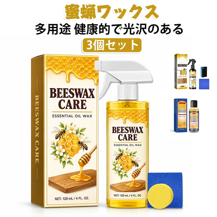 蜜蝋ワックス みつろうワック スプレー 天然蜜蝋 天然成分 木材 【3個セット】 フ...