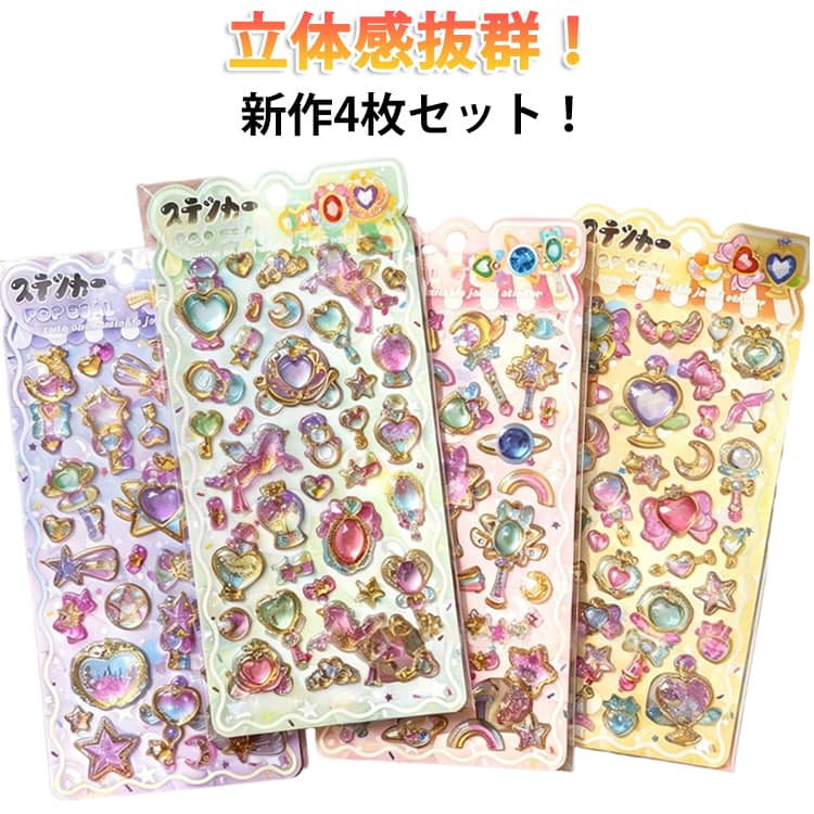 乐天商城 - クリスタルシール 3D 立体 キラキラ シール セット 4枚セット ぷっくりシール クリスタル ぷくぷくシール つやつや キラキラ シール セット 立体シール 3dシール デコシール 宝石シール 魔法の杖 宝石 かわいい 手帳 スマホケース 鏡デコ