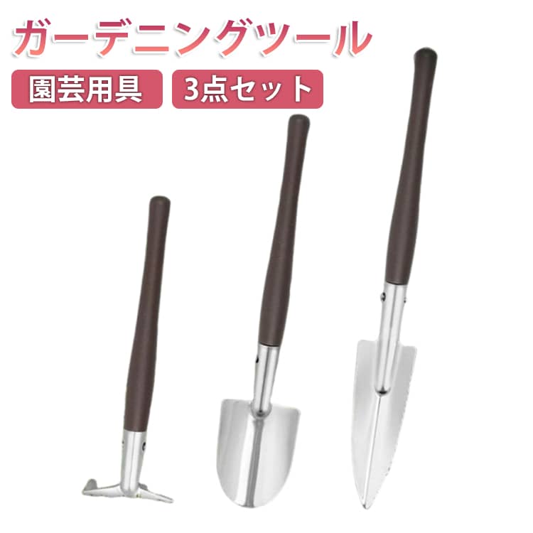 乐天商城 - おしゃれ スコップ ガーデニングツール 3点セット スコップ スコップ ガーデニング セット 移植ゴテ ステンレス 園芸用 ガーデンツール 木柄 ガーデニング雑貨 ガーデニングツール 園芸用具