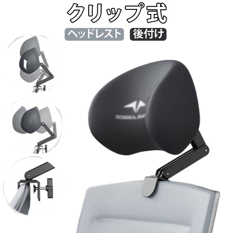 【3軸で柔軟に動かせる後付けヘッドレスト】 長時間のデスクワークで首がつらい…そんな悩みを解消してくれる、後付けヘッドレストクランプ式でイスの背もたれに挟むだけで簡単に首を休ませることができます。 高さ角度前後の3軸で細かく調節でき、身長問わずぴったりフィット。【高さ角度前後が変えられる】高さ角度前後の3軸で調節可能。 柔軟に調節できるので、体格や姿勢問わずどなたにでもフィットします。【心地良い低反発クッション】低反発のクッションが頭と首をしっかり支えてくれます。 もちもちとした肌触りの良い素材なのも嬉しいポイント【クランプを締めるだけの簡単取り付け】厚さ3cm以下のイスに挟み、クランプを締めるだけなので、取り付け簡単！ アームのボルトを付属の六角レンチで締めれば、お好みの位置でしっかり固定できます。【枕としても使えます】机に挟んでクランプを締めれば、お昼寝用の枕に！ もちもちクッションで快適さアップ サイズ F サイズについての説明 写真通り 素材 ポリエステル 色 ブラック 備考 ●サイズ詳細等の測り方はスタッフ間で統一、徹底はしておりますが、実寸は商品によって若干の誤差(1cm〜3cm )がある場合がございますので、予めご了承ください。 ●商品の色は、撮影時の光や、お客様のモニターの色具合などにより、実際の商品と異なる場合がございます。あらかじめ、ご了承ください。 ●製品によっては、生地の特性上、洗濯時に縮む場合がございますので洗濯時はご注意下さいませ。 ▼色味の強い製品によっては他の衣類などに色移りする場合もございますので、速やかに（脱水、乾燥等）するようにお願いいたします。 ▼生地によっては摩擦や汗、雨などで濡れた時は、他の製品に移染する恐れがございますので、着用の際はご注意下さい。 ▼生地の特性上、やや匂いが強く感じられるものもございます。数日のご使用や陰干しなどで気になる匂いはほとんど感じられなくなります。