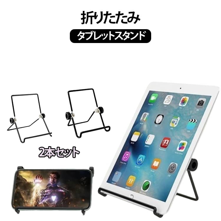 iPhoneやアンドロイドスマートフォン、iPad等のタブレットPC端末を立て懸けて使う事ができるスタンド型スマートフォンホルダーです。スマートフォン,タブレット端末など、幅広く対応。動画や画像の閲覧などにもとても便利。折りたたむことができるので、持ち運びもとっても簡単。テーブルの上にスマホを立てかけて、仲間と楽しくスマートフォンを囲んで楽しむことができる便利アイテムです サイズ 2本セット サイズについての説明 S 13.4*9.6cm L 18.5*13.8cm ※サイズは平置き実寸になります。サイズ表の実寸法は商品によって1-3cm程度の誤差がある場合がございます 素材 金属 色 S L 備考 ●サイズ詳細等の測り方はスタッフ間で統一、徹底はしておりますが、実寸は商品によって若干の誤差(1cm〜3cm )がある場合がございますので、予めご了承ください。 ●商品の色は、撮影時の光や、お客様のモニターの色具合などにより、実際の商品と異なる場合がございます。あらかじめ、ご了承ください。 ●製品によっては、生地の特性上、洗濯時に縮む場合がございますので洗濯時はご注意下さいませ。 ▼色味の強い製品によっては他の衣類などに色移りする場合もございますので、速やかに（脱水、乾燥等）するようにお願いいたします。 ▼生地によっては摩擦や汗、雨などで濡れた時は、他の製品に移染する恐れがございますので、着用の際はご注意下さい。 ▼生地の特性上、やや匂いが強く感じられるものもございます。数日のご使用や陰干しなどで気になる匂いはほとんど感じられなくなります。