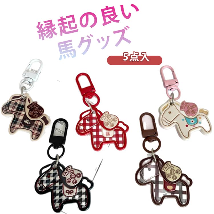 乐天商城 - 5点入り かわいい 車の鍵 キーホルダー ウマ おしゃれ 馬 キーホルダー付き バッグチャーム 馬 うま モチーフ アクセサリー 軽量 午年 飾り キーリング キーイング うま かぎ 母の日 プレゼント 午年贈り物 送料無料