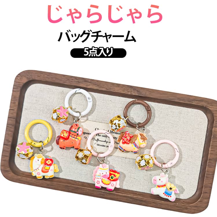 乐天商城 - じゃらじゃら バッグチャーム 5点入り うま ウマモチーフ 開運 グッズ 縁起 午年 飾り キーリング キーイング うま かぎ 母の日 プレゼント 午年贈り物 送料無料