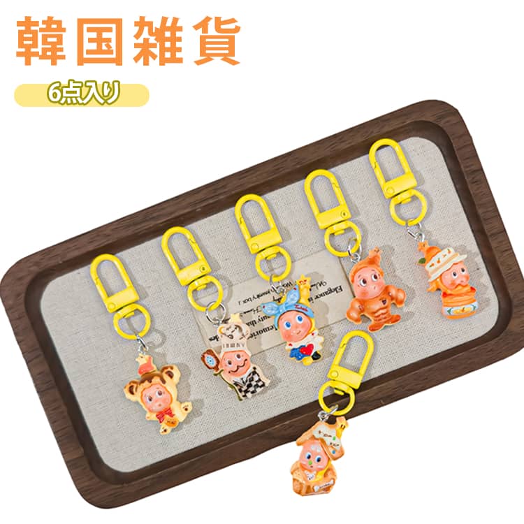 乐天商城 - ＼6点入り／ キーホルダー 韓国 バッグチャーム バック かばん チャーム ぬいぐるみ フィギュア アクセサリー キーチャーム チェーン かわいい 出産祝い 内祝い プレゼント 幼稚園 保育園 ギフト 卒園 入園 卒業 小学生 おしゃれ ギフト 記念品 入学祝い プレゼント