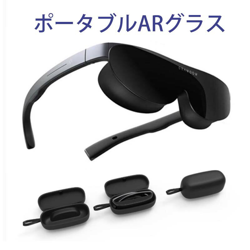 令和5年最新版 高性能 ARグラス 動画 音楽 鑑賞 通知 172インチ 大画面 ポータブル映画館 AR体験 iPhone/Android両用 69gの超軽量 ゲー..