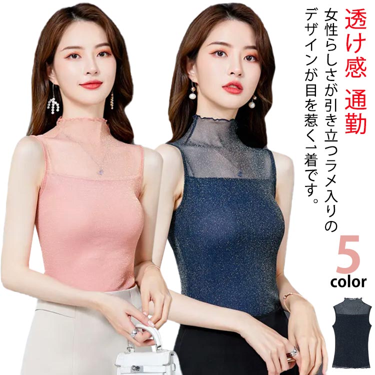 Rakuten - ラメ入り シアー トップス インナー レディース タンクトップ ハイネック ノースリーブ トップス レイヤードトップス シースルー タイト 無袖 Tシャツ キラキラ メッシュトップス おしゃれ かわいい 春 夏 S M L XL 2XL