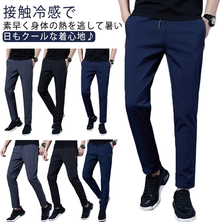Chino Pants - アイスシルクパンツ 接触冷感 メンズ ロングパンツ 冷感パンツ ひんやり 涼しい スポーツパンツ カジュアルパンツ 速乾 軽量 ストレッチパンツ 美脚 イージーパンツ 無地 おしゃれ 大きいサイズ 夏 春 秋 クール感 トレーニングパンツ