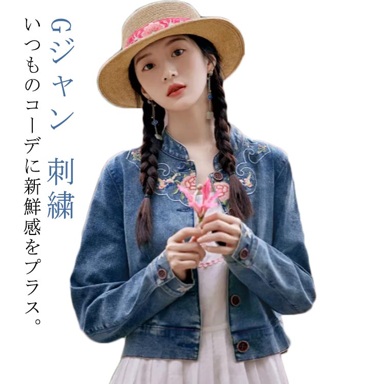 Rakuten - デニムジャケット Gジャン 刺繍 デニム ジャケット レディース ショート丈 エスニック キレイめ ジージャン 森ガール 秋新作 春ジャケット アウター スタンドカラー デニムアウター 20代 ショート丈ジャケット 30代