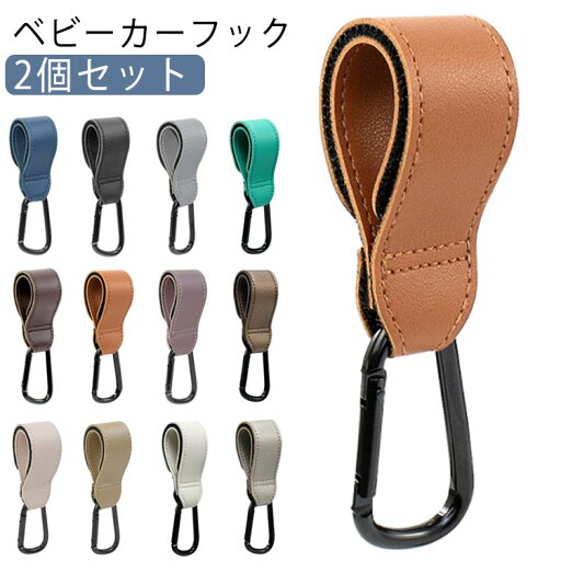 ベビーカーフック カラビナ 2個セット カバー ベビーカー フック グッズ ベビーカーグッズ ギフト プレゼント ママ 荷物掛け ペットバギー バギー 人気 ホルダー レザー ペット 旅行 スーツ ケース おしゃれ バギーフック 車内 散歩 ベビーカーフック カラビナ 2個セット カバー ベビーカー フック グッズ ベビーカーグッズ ギフト プレゼント ママ 荷物掛け ペットバギー バギー 人気 ホルダー レザー ペット 旅行 スーツ ケース おしゃれ バギーフック 車内 散歩