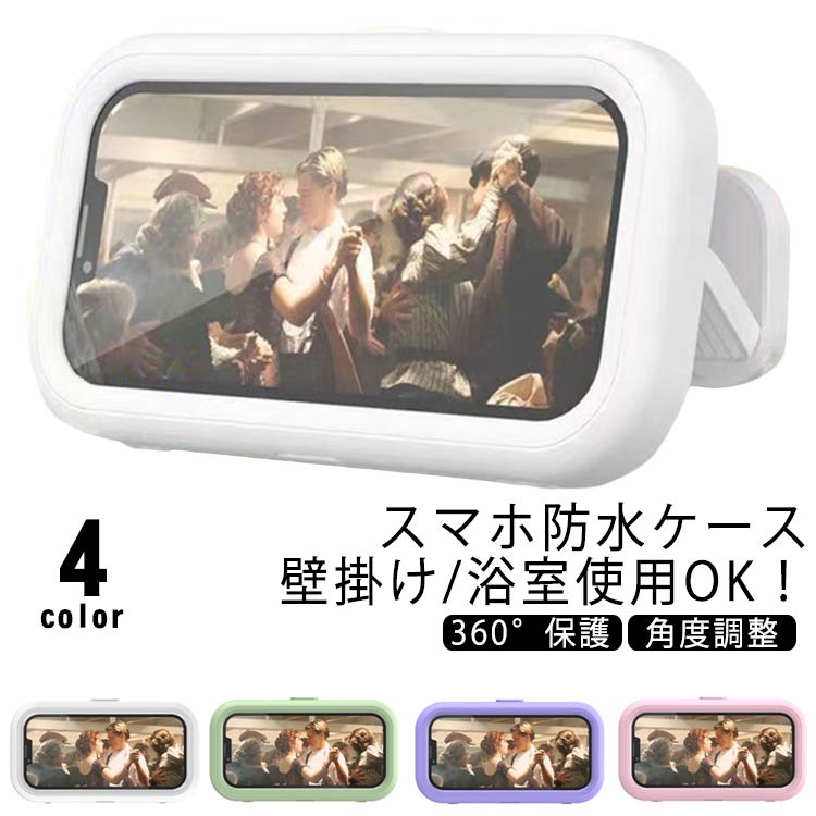 Rakuten - スマホ 防水ケース お風呂 壁掛け スタンド ホルダー 風呂 iPhone 防水 角度調整 縦 横 浴室 台所 選べる4色 風呂用 スタンド 防水 防滴 壁掛け カバー 衝撃 アウトドア 頑丈 防塵 ディフューザー