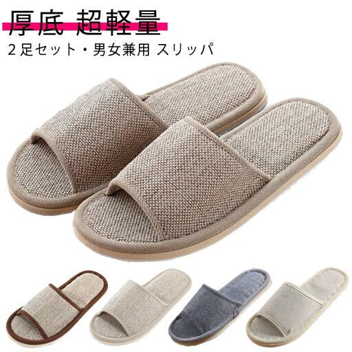スリッパ 2足セット ルームシューズ 麻 麻サンダル セット 2足 携帯 厚底 ペア カップル 滑りにくい おしゃれ 室内スリッパ リネン レディース メンズ 室内履き シンプル プレゼント 来客用スリッパ 前あき 室内 秋 冬 春 夏 スリッパ 2足セット ルームシューズ 麻 麻サンダル セット 2足 携帯 厚底 ペア カップル 滑りにくい おしゃれ 室内スリッパ リネン レディース メンズ 室内履き シンプル プレゼント 来客用スリッパ 前あき 室内 秋 冬 春 夏