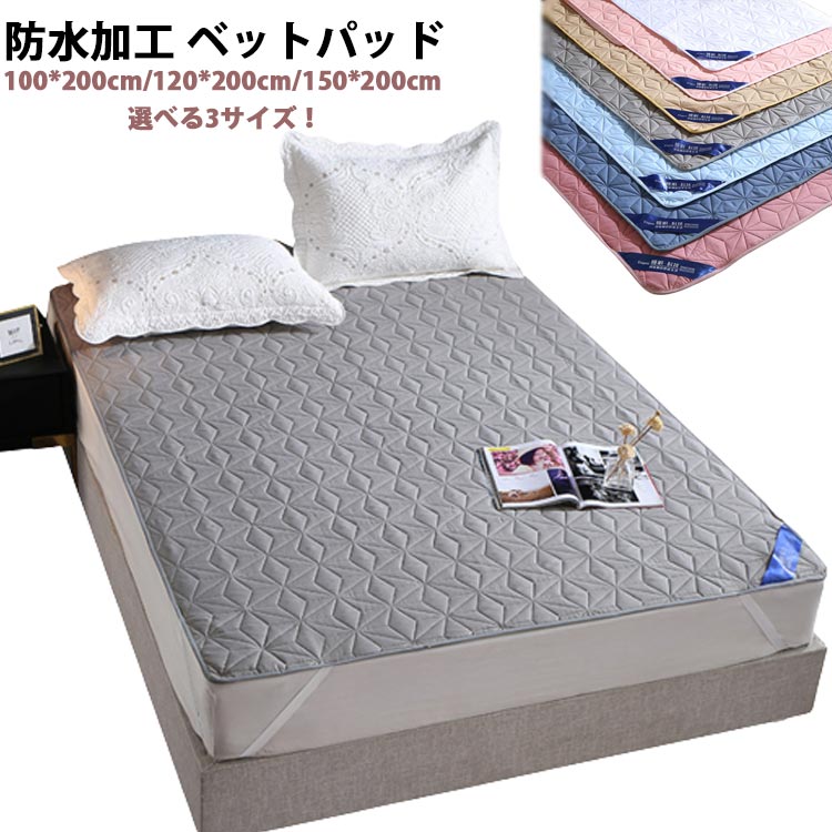 敷きパッド 防水 ダブル 150*200 100*200 100*200 洗える 防水敷きパッド セミダブル おねしょ対策 介..