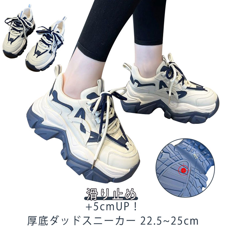 乐天商城 - 厚底スニーカー ダッド スニーカー レディース 厚底 スニーカー カジュアルシューズ ウォーキングシューズ 靴 シューズ 身長アップ 美脚 オシャレ 歩きやすい 疲れにくい 滑り止め 22.5.0cm～25.0cm 足長 脚長 厚底靴 軽量 オシャレ セレブ 通勤 通学 仕事 学生 靴