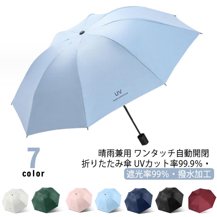 Rakuten - 折りたたみ 日傘 晴雨兼用 ワンタッチ 自動開閉 軽量 紫外線 大きい サイズ 男女兼用 UVカット おりたたみ 女性 遮光 コンパクト 撥水 頑丈 風に強い 8本骨 撥水加工 おしゃれ かわいい 無地 丈夫 レディース メンズ 暑さ対策 プレゼント ギフト