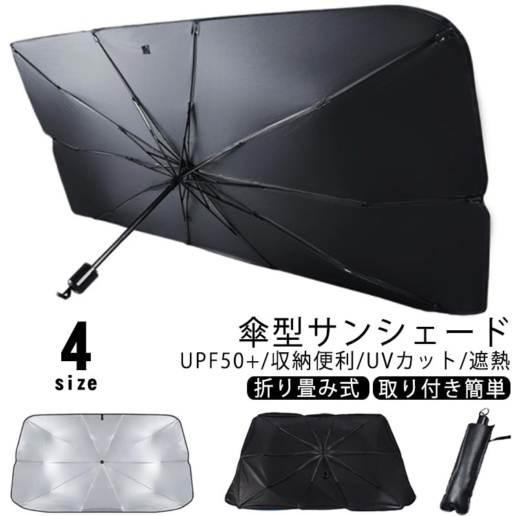 Rakuten - 車用サンシェード 折り畳み式 サンシェード 車 傘型 車用フロントシェード 取り付き簡単 収納便利 カーサンシェード 遮光 遮熱 車中泊 仮眠 プライバシー保護 車フロントガラス用サンシェード 日よけ 紫外線 軽 収納バッグ付き フロントガラス 汎用