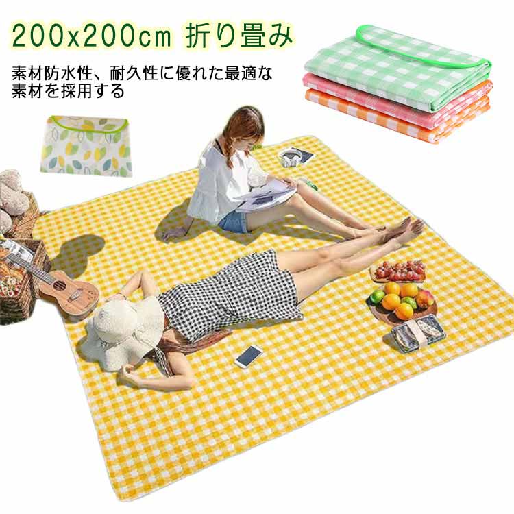 レジャーシート 厚手 200x200cm 防水 大判 シンプル ピクニックシート おしゃれ 折り畳み 大きい かわいい 防水 防湿 防災用品 おしゃれ ブルーシート カラー レジャー キャンプ ピクニック コンパクト収納 軽量 遠足 運動会 お花見 持ち運びやすい チェック柄