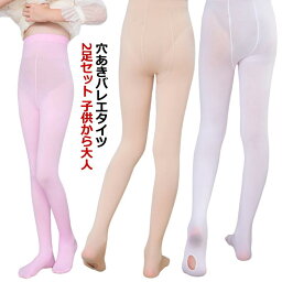 穴あき バレエタイツ 2足セット 穴あきバレエタイツ 子供用 ジュニア 大人用 マチなし ロイヤルピンク ヨーロピアンピンク 黒